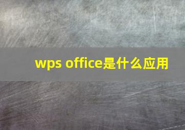 wps office是什么应用